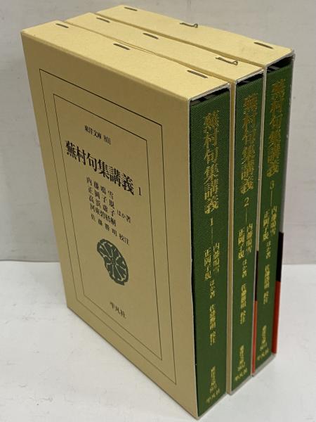蕪村句集講義1～3 （東洋文庫801・802・804）(内藤鳴雪・正岡子規 