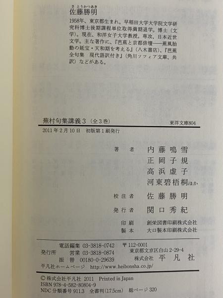 平凡社 東洋文庫 蕪村句集講義 全３巻 Amazon.co.jp: 蕪村句集講義1 (東洋文庫) : 内藤 鳴雪；正岡