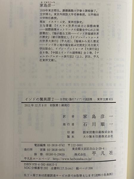 インドの驚異譚1・2 10世紀〈海のアジア〉の説話集 （東洋文庫