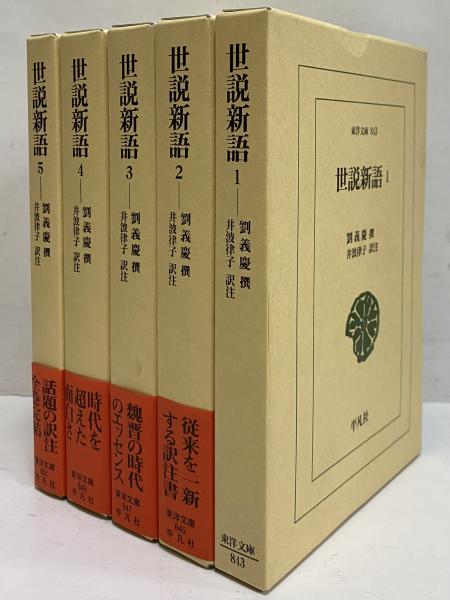 世説新語1～5 （東洋文庫843・845・847・849・851） / 古本、中古本 