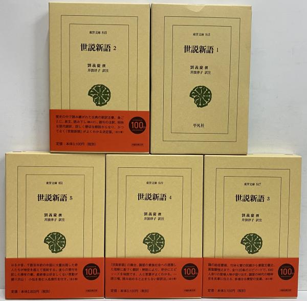 東洋文庫『世説新語』全5巻（撰：劉義慶、訳注：井波律子、平凡社）