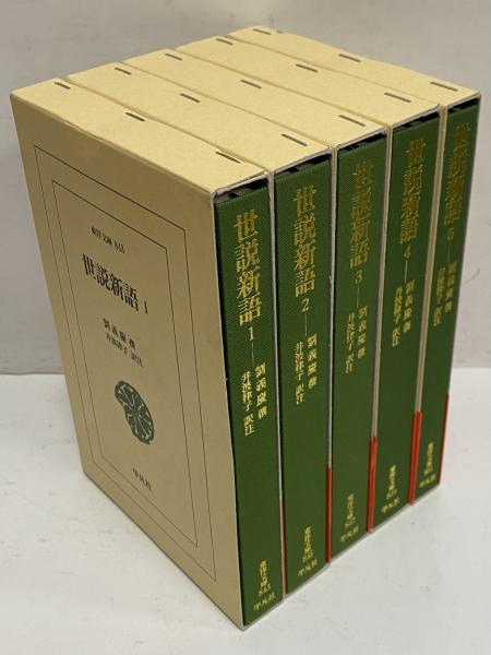 世説新語1～5 （東洋文庫843・845・847・849・851） / 古本、中古本
