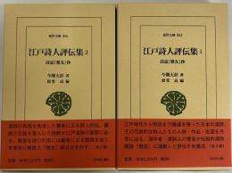 江戸詩人評伝集1・2　詩誌『雅友』抄　（東洋文庫863・866）