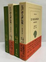 江戸詩人評伝集1・2　詩誌『雅友』抄　（東洋文庫863・866）