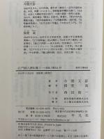 江戸詩人評伝集1・2　詩誌『雅友』抄　（東洋文庫863・866）