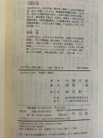 江戸詩人評伝集1・2　詩誌『雅友』抄　（東洋文庫863・866）