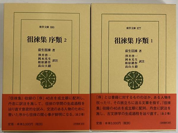 徂徠集 序類1・2 （東洋文庫877・880）(荻生徂徠) / 古本、中古