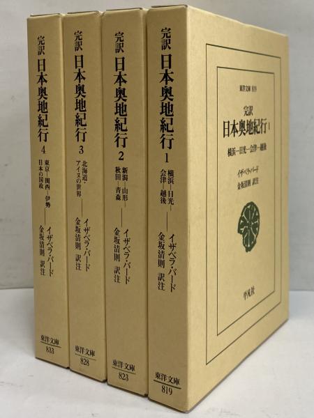 完訳 日本奥地紀行1～4 （東洋文庫819・823・828・833）(イザベラ