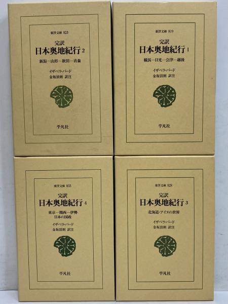 完訳 日本奥地紀行1～4 （東洋文庫819・823・828・833）(イザベラ