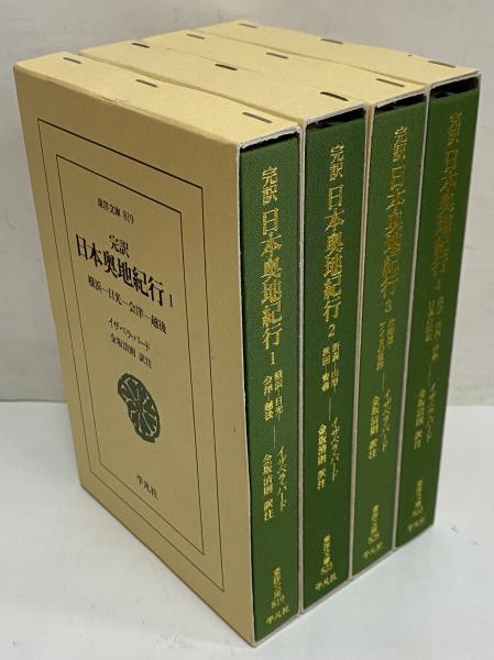 完訳 日本奥地紀行1～4 （東洋文庫819・823・828・833）(イザベラ