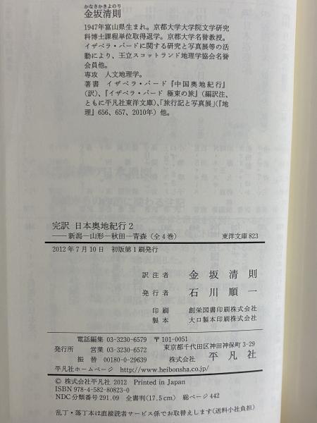 完訳 日本奥地紀行1～4 （東洋文庫819・823・828・833）(イザベラ
