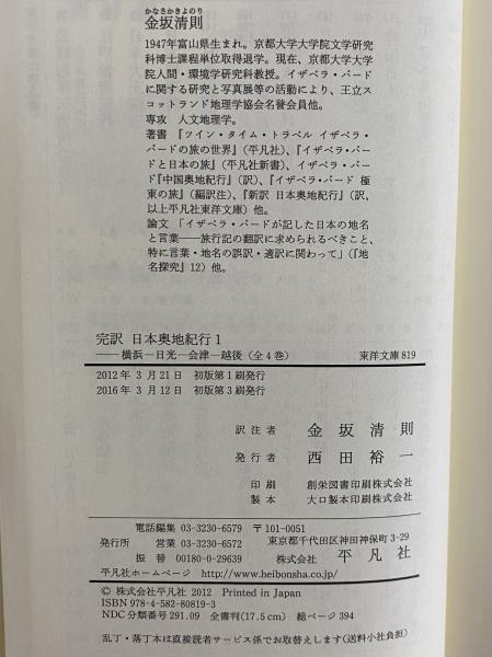完訳 日本奥地紀行1～4 （東洋文庫819・823・828・833）(イザベラ