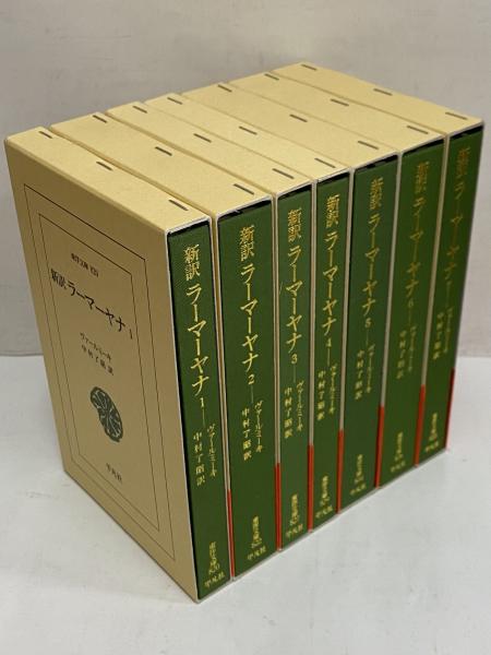 新訳 ラーマーヤナ1～7 （東洋文庫820・822・827・829・834・836・838