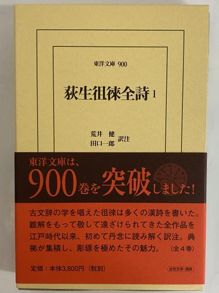 荻生徂徠全詩1 （東洋文庫900） / 古本、中古本、古書籍の通販は