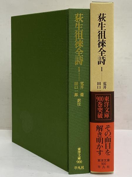 送料無料 日本 荻生徂徠全詩1 古本、中古本、古書籍の通販は / （東洋文庫900） 文芸作品