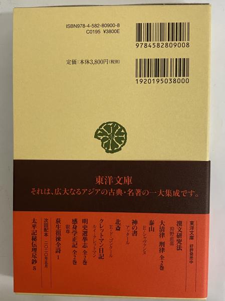 荻生徂徠全詩1 （東洋文庫900） / 古本、中古本、古書籍の通販は