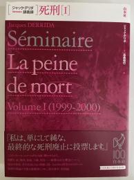 死刑〔Ⅰ〕 ジャック・デリダ講義録(ジャック・デリダ) / 古本、中古本