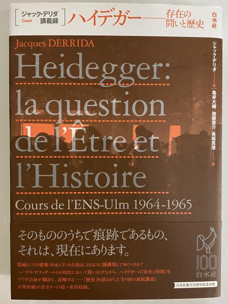 超激安 ハイデガー ジャック・デリダ講義録(ジャック 存在の問いと歴史 仏教