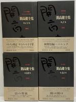 開高健全集