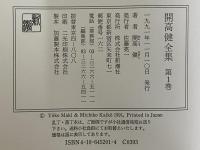 開高健全集