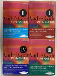 アンドレ・ジッド集成 1 アンドレ・ジッド集成Ⅰ～Ⅳ / 古本、中古本、古書籍の通販は「日本の