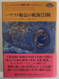 ハテラス船長の航海と冒険　ジュール・ヴェルヌ〈驚異の旅〉コレクションⅠ
