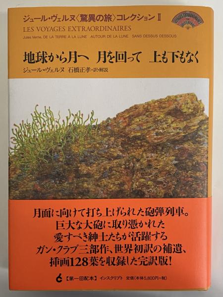 地球から月へ 月を回って 上も下もなく ジュール・ヴェルヌ
