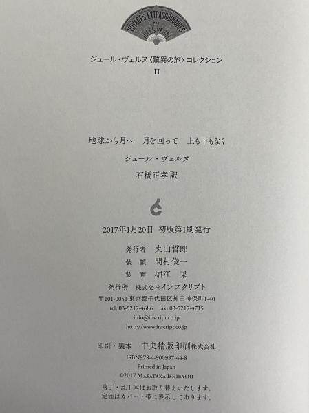 地球から月へ 月を回って 上も下もなく(ジュール・ヴェルヌ