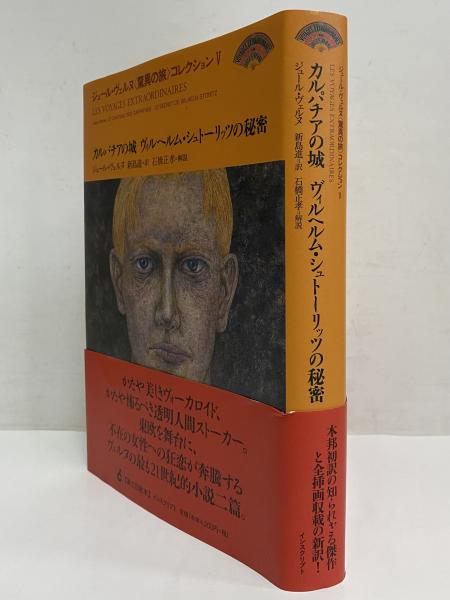 カルパチアの城 ヴィルヘルム・シュトーリッツの秘密 カルパチアの城 ヴィルヘルム・シュトーリッツの秘密』 ジュール
