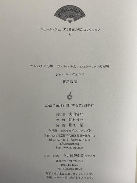 カルパチアの城 ヴィルヘルム・シュトーリッツの秘密 カルパチアの城 ヴィルヘルム・シュトーリッツの秘密』 ジュール