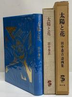 太陽と花　田中恭吉詩画集