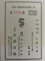 太陽と花　田中恭吉詩画集