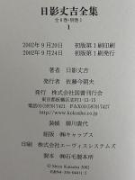 日影丈吉全集