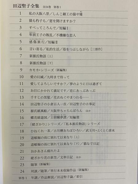 田辺聖子全集 / 古本、中古本、古書籍の通販は「日本の古本屋」 / 日本