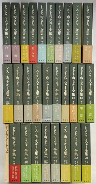 決定版 ドストエフスキー全集 / 古本、中古本、古書籍の通販は「日本の