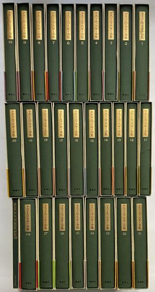 決定版 ドストエフスキー全集 / 古本、中古本、古書籍の通販は「日本の 