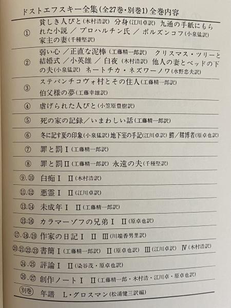 決定版 全巻初版 決定版 ドストエフスキー全集 全27巻 + 別巻と 決定版 全巻初版 決定版 ドストエフスキー全集 全27巻 + 別巻と