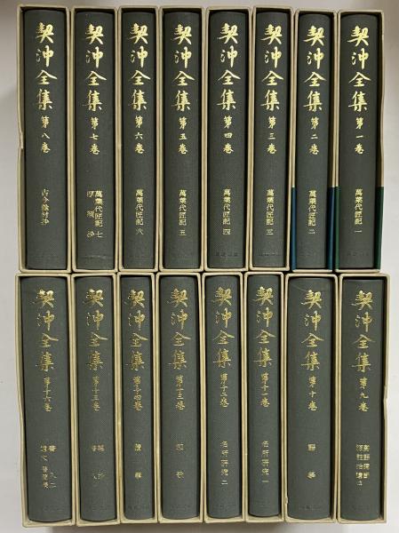 契沖全集 / 古本、中古本、古書籍の通販は「日本の古本屋
