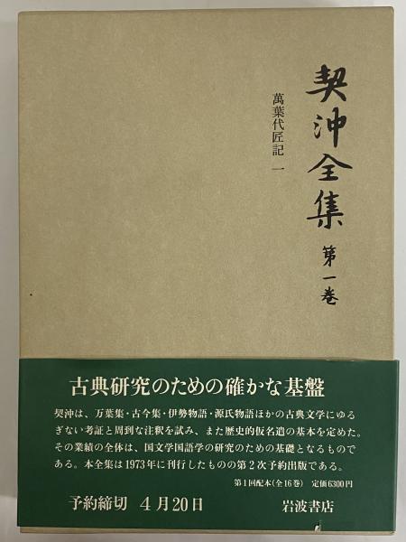 契沖全集 / 古本、中古本、古書籍の通販は「日本の古本屋」 / 日本の古本屋 
