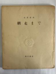 細川叢書3　網走まで