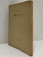 細川叢書3　網走まで