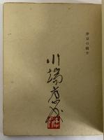 細川叢書1～12　伊豆の踊子/冬夜/網走まで/イールのヴィーナス/美しい町/孔雀/蝶/機械/外套/草を刈る娘/ある彫刻家/妻