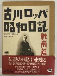 古川ロッパ昭和日記　戦前篇