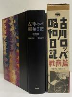 古川ロッパ昭和日記　戦前篇