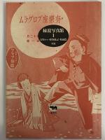 古川ロッパ昭和日記　戦前篇