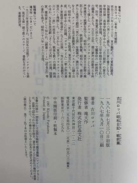 古川ロッパ昭和日記 戦前篇?昭和9年‐昭和15年 | 古川 ロッパ |本