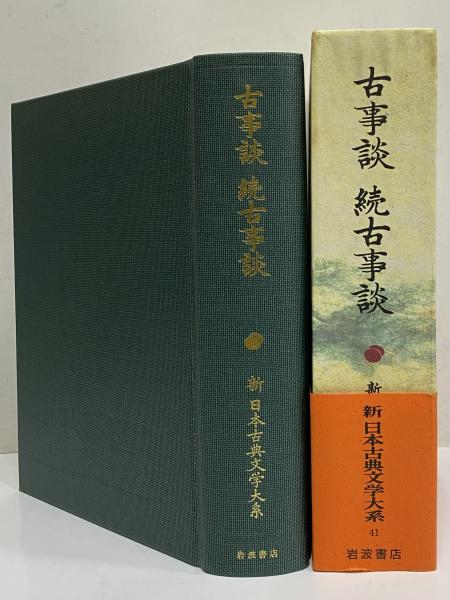 新日本古典文学大系41 古事談 続古事談 / 古本、中古本、古書籍の通販 