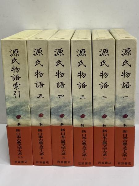 新日本古典文学大系19～23・別巻 源氏物語1～5・索引 / 古本、中古本
