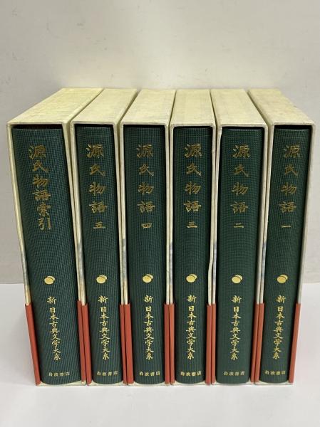 新日本古典文学大系19～23・別巻 源氏物語1～5・索引 / 古本、中古本