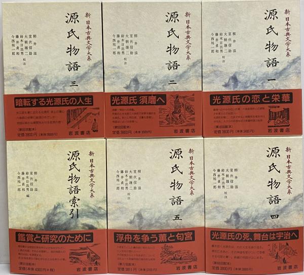 新日本古典文学大系19～23・別巻 源氏物語1～5・索引 / 古本、中古本